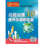 會計研究月刊 12月號/2021第433期 (電子雜誌)