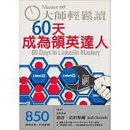 大師輕鬆讀 60天成為領英達人第850期 (電子雜誌)