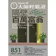 大師輕鬆讀 隔壁百萬富翁第851期 (電子雜誌)