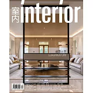 室內雜誌 12月號/2021第339期 (電子雜誌)