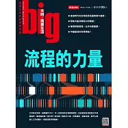 big大時商業誌 流程的力量第64期 (電子雜誌)