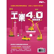 新電子科技 2021年版工業4.0實戰寶典 (電子雜誌)