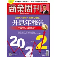 商業周刊 2021/12/23第1780期 (電子雜誌)