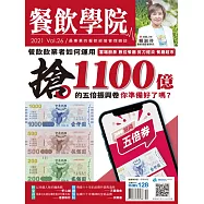 餐飲學院雜誌 12月號/2021第26期 (電子雜誌)