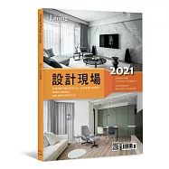 LIVING&DESIGN 住宅美學 2021 設計現場 (電子雜誌)