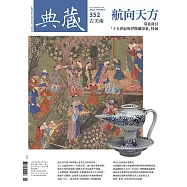典藏古美術 1月號/2022第352期 (電子雜誌)