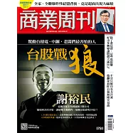 商業周刊 2021/12/30第1781期 (電子雜誌)