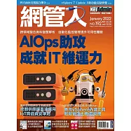 網管人 01月號/2022第192期 (電子雜誌)