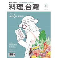 料理.台灣 1-2月號/2022第61期 (電子雜誌)