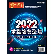 會計研究月刊 1月號/2022第434期 (電子雜誌)