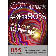 大師輕鬆讀 另外的90%第855期 (電子雜誌)