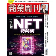商業周刊 2022/1/20第1784期 (電子雜誌)