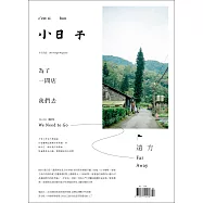 小日子享生活誌 2月號/2022第115期 (電子雜誌)