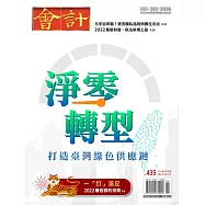 會計研究月刊 2月號/2022第435期 (電子雜誌)