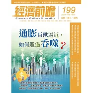經濟前瞻 1月號/2022第199期 (電子雜誌)