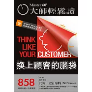 大師輕鬆讀 換上顧客的腦袋第858期 (電子雜誌)