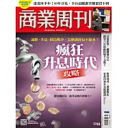 商業周刊 2022/2/17第1788期 (電子雜誌)