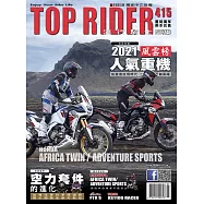 流行騎士Top Rider 3月號/2022第415期 (電子雜誌)