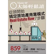 大師輕鬆讀 從頭開始搞定房地產商業模式7步第859期 (電子雜誌)
