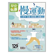 早安健康 慢運動第53期 (電子雜誌)