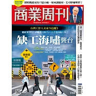 商業周刊 2022/2/24第1789期 (電子雜誌)