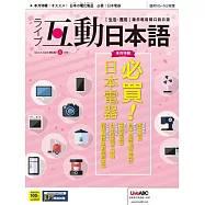 互動日本語[有聲版]：【生活、實用】聽說讀寫四大技巧一應俱全 2022年3月號第63期 (電子雜誌)