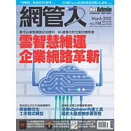 網管人 03月號/2022第194期 (電子雜誌)