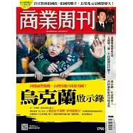 商業周刊 2022/3/3第1790期 (電子雜誌)