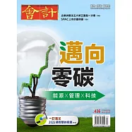 會計研究月刊 3月號/2022第436期 (電子雜誌)