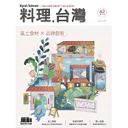 料理.台灣 3-4月號/2022第62期 (電子雜誌)