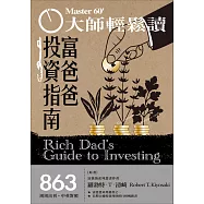 大師輕鬆讀 富爸爸投資指南第863期 (電子雜誌)