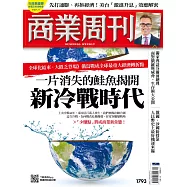 商業周刊 2022/3/24第1793期 (電子雜誌)