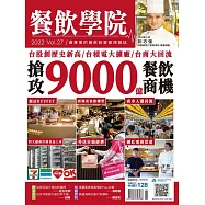 餐飲學院雜誌 03月號/2022第27期 (電子雜誌)