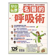 早安健康 名醫的呼吸術 (電子雜誌)