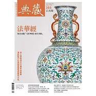 典藏古美術 4月號/2022第355期 (電子雜誌)
