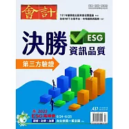 會計研究月刊 4月號/2022第437期 (電子雜誌)