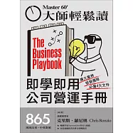大師輕鬆讀 即學即用公司營運手冊第865期 (電子雜誌)