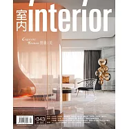 室內雜誌 4月號/2022第343期 (電子雜誌)