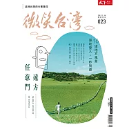 天下雜誌《微笑季刊》 秋季號(精華版)第23期 (電子雜誌)