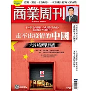 商業周刊 2022/4/21第1797期 (電子雜誌)