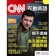 CNN互動英語[有聲版]：【時事、新知】開始英語世界的大門 2022年5月號第260期 (電子雜誌)