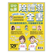 早安健康 除體濕全書第54期 (電子雜誌)