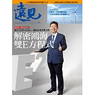遠見 解密鴻海雙E方程式第431期 (電子雜誌)