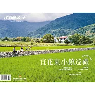 行遍天下 5月號/美味旅程好滿足 宜花東小鎮巡禮第354期 (電子雜誌)