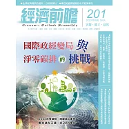 經濟前瞻 5月號/2022第201期 (電子雜誌)