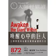 大師輕鬆讀 喚醒心中的巨人第872期 (電子雜誌)