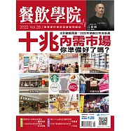 餐飲學院雜誌 05月號/2022第28期 (電子雜誌)