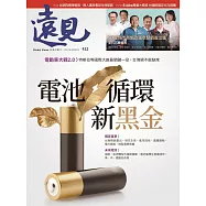 遠見 電動車大戰2.0〉特斯拉等國際大廠最關鍵一役，台灣絕不能缺席第432期 (電子雜誌)
