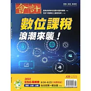 會計研究月刊 6月號/2022第439期 (電子雜誌)