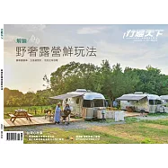 行遍天下 6月號/解鎖野奢露營鮮玩法第355期 (電子雜誌)